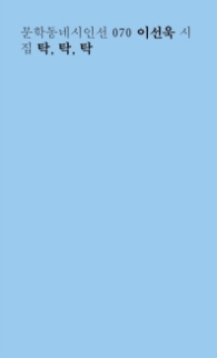 탁 탁 탁 (문학동네시인선 70)